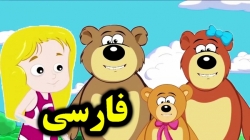 کارتون قصه گلدیلاکس و سه خرس مهربون